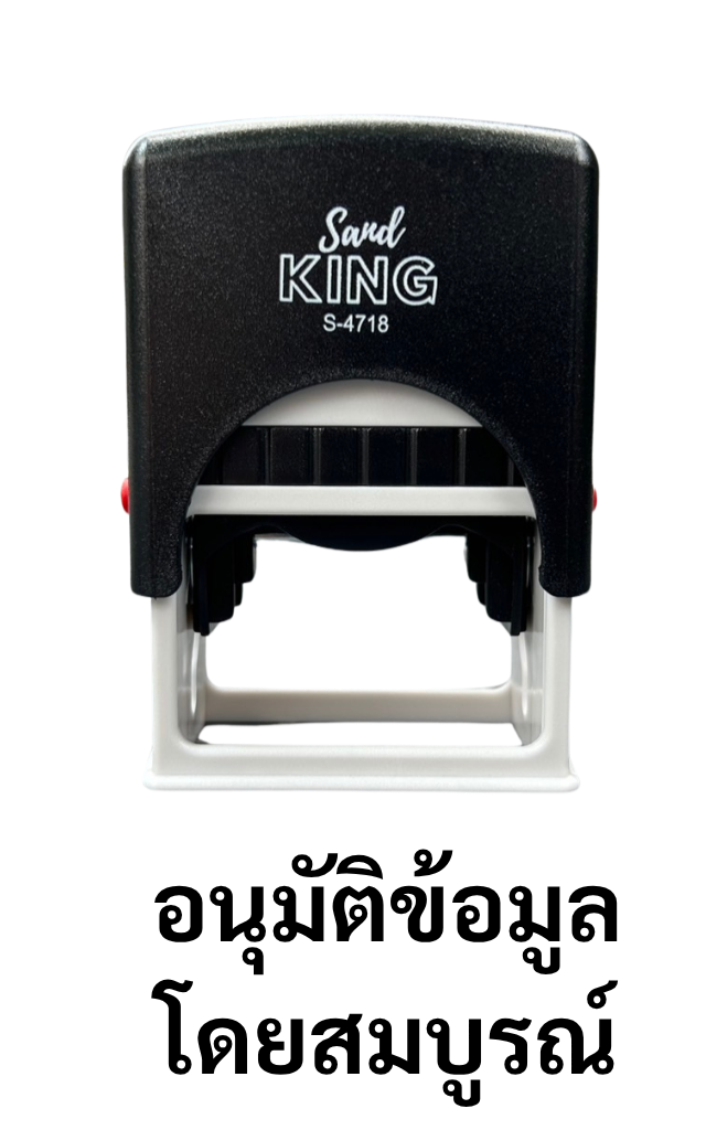 ตรายางหมึกในตัว ตรา Sand King 'อนุมัติข้อมูล โดยสมบูรณ์' S-4718