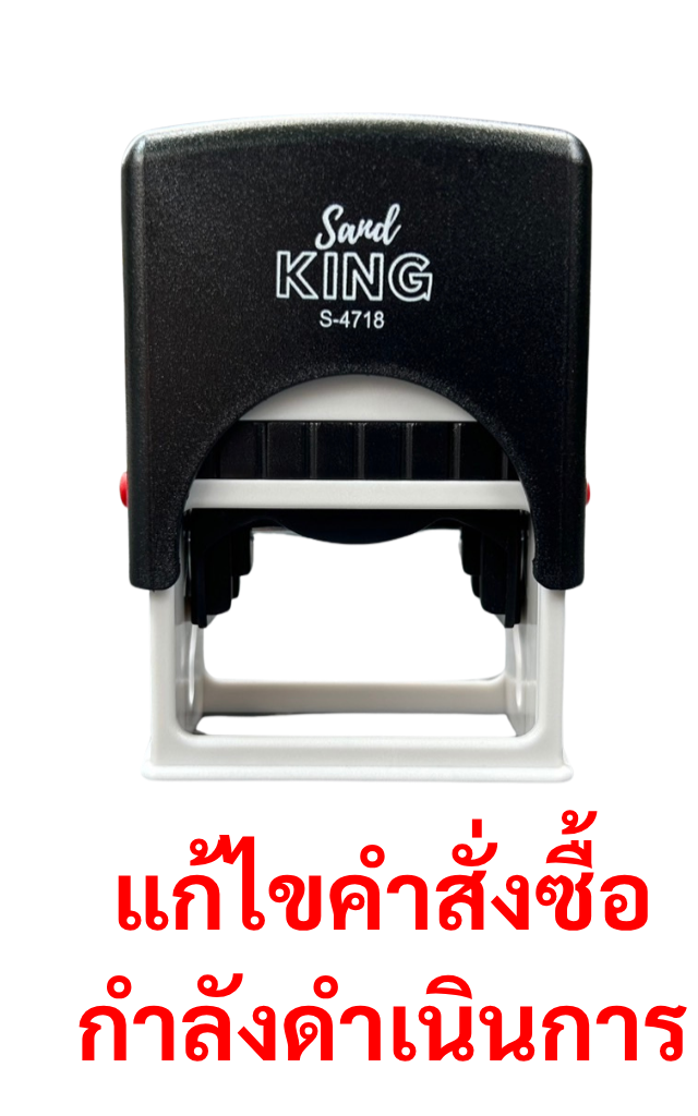 ตรายางหมึกในตัว ตรา Sand King S-4718 “แก้ไขคำสั่งซื้อ กำลังดำเนินการ”