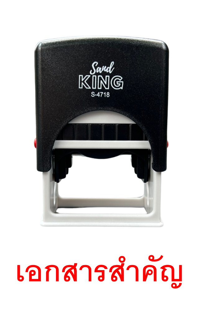 ตรายางหมึกในตัว Sand KING 'เอกสารสำคัญ' S-4718