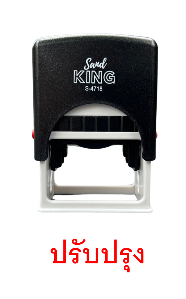 ตรายางหมึกในตัว Sand KING S-4718 ข้อความ 'ปรับปรุง'