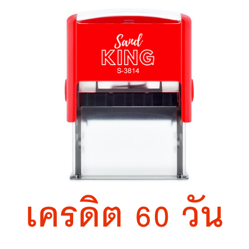 ตรายางหมึกในตัว ตรา Sand KING S-3814 ข้อความ 'เครดิต 60 วัน'