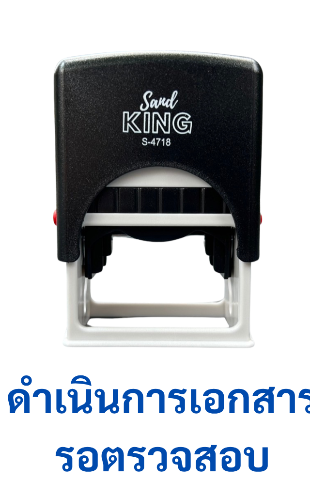ตรายางหมึกในตัว King S-4718 ข้อความ 'ดำเนินการเอกสาร รอตรวจสอบ'