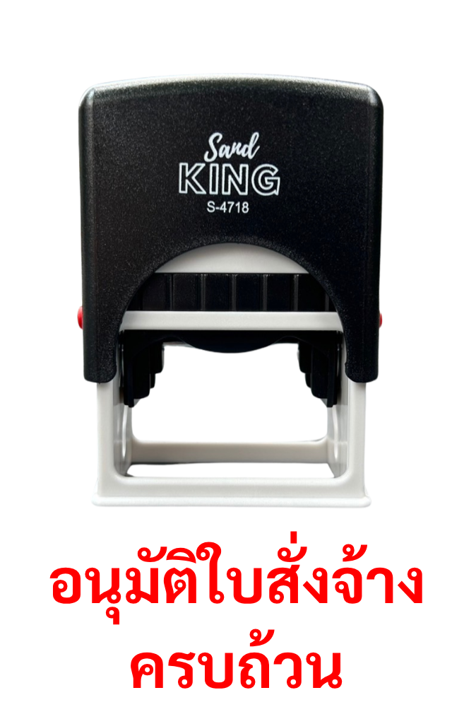 ตรายางหมึกในตัวสำเร็จรูป 'อนุมัติใบสั่งจ้างครบถ้วน' ราคาพิเศษ