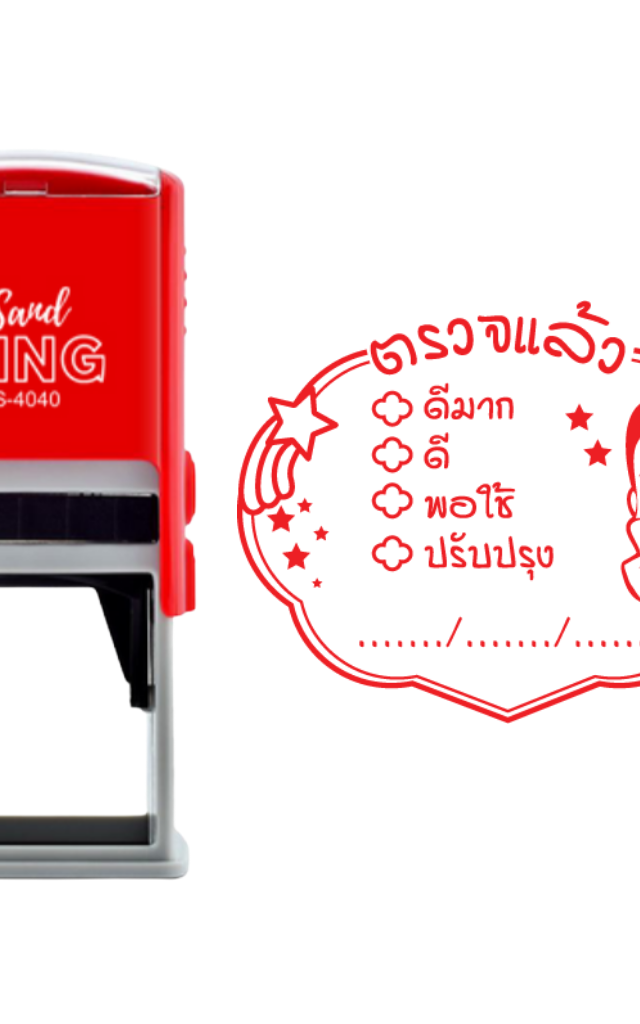 ตรายางหมึกในตัว ตรวจแล้ว มีให้เลือก 4 ระดับ พร้อมวันที่