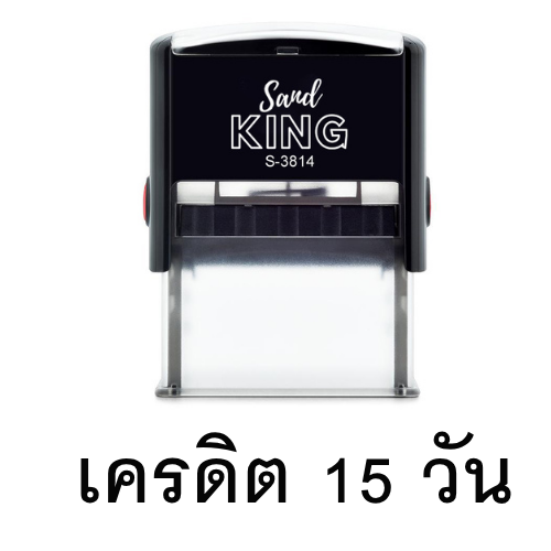 ตรายางหมึกในตัว ตรายางเครดิต 15 วัน รุ่น S-3814