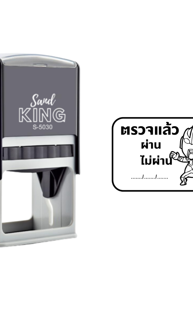 ตรายางหมึกในตัว ตรวจแล้ว ผ่าน/ไม่ผ่าน มีรูปน่ารัก (ราคา 700 บาท)