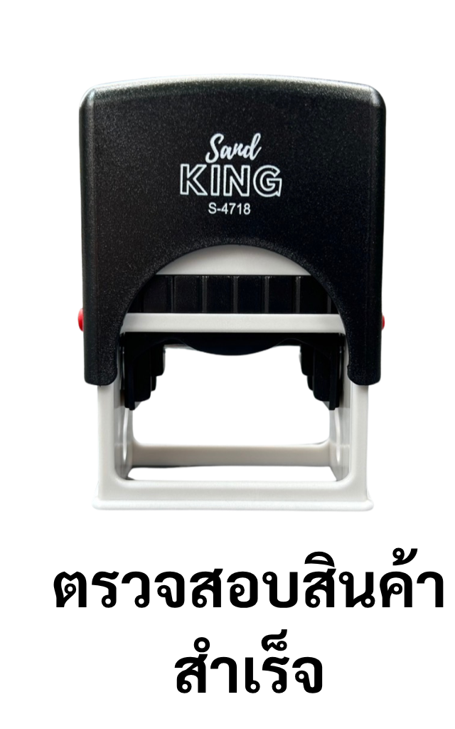 ตรายางหมึกในตัว ตรวจสอบสินค้าสำเร็จ ตรา Sand KING S-4718