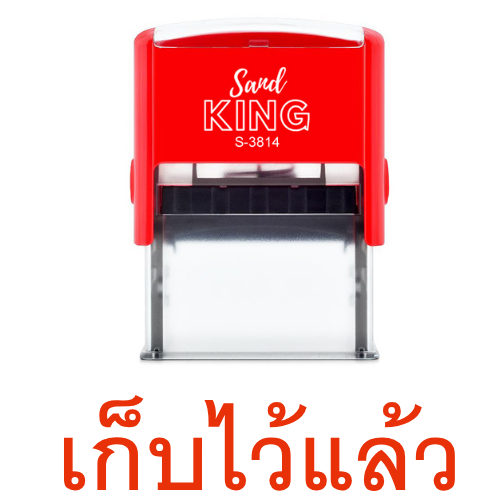 ตรายางหมึกในตัว เก็บไว้แล้ว แบรนด์ Sand King รุ่น S-3814