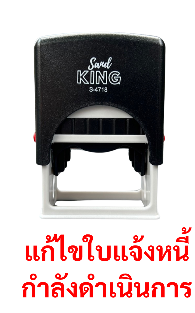 ตรายางหมึกในตัว Sand King S-4718 ข้อความ 'แก้ไขใบแจ้งหนี้ กำลังดำเนินการ'