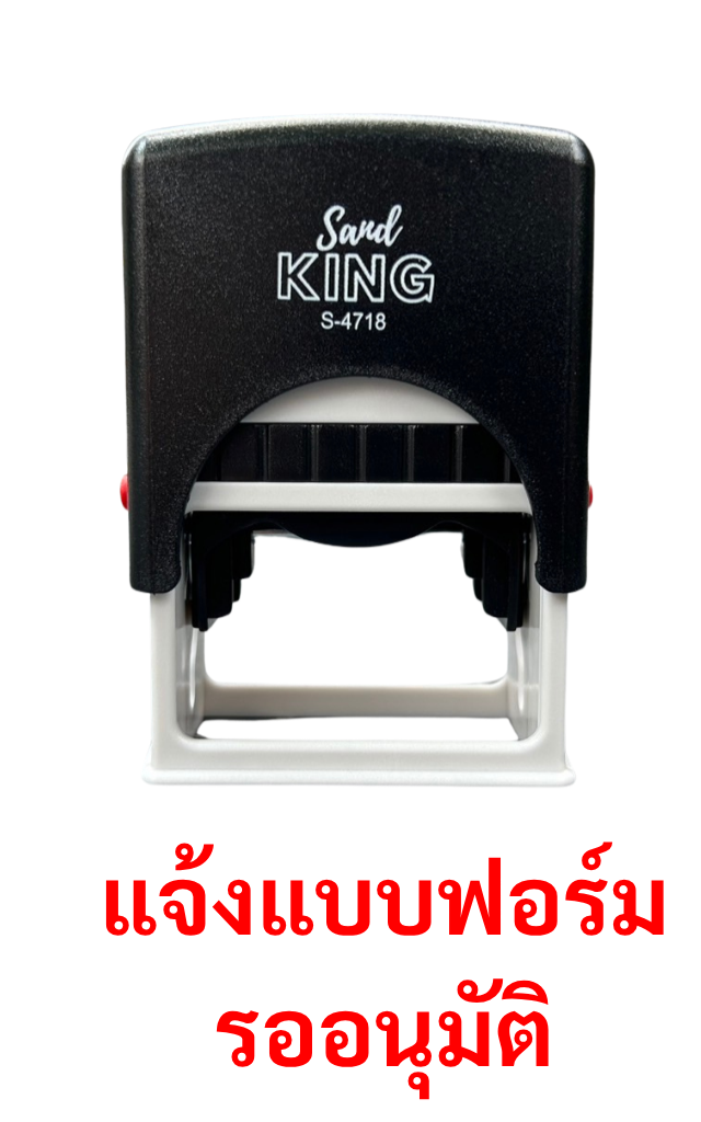 ตรายางหมึกในตัว Sand KING S-4718 ข้อความ 'แจ้งแบบฟอร์ม รอนุมัติ'