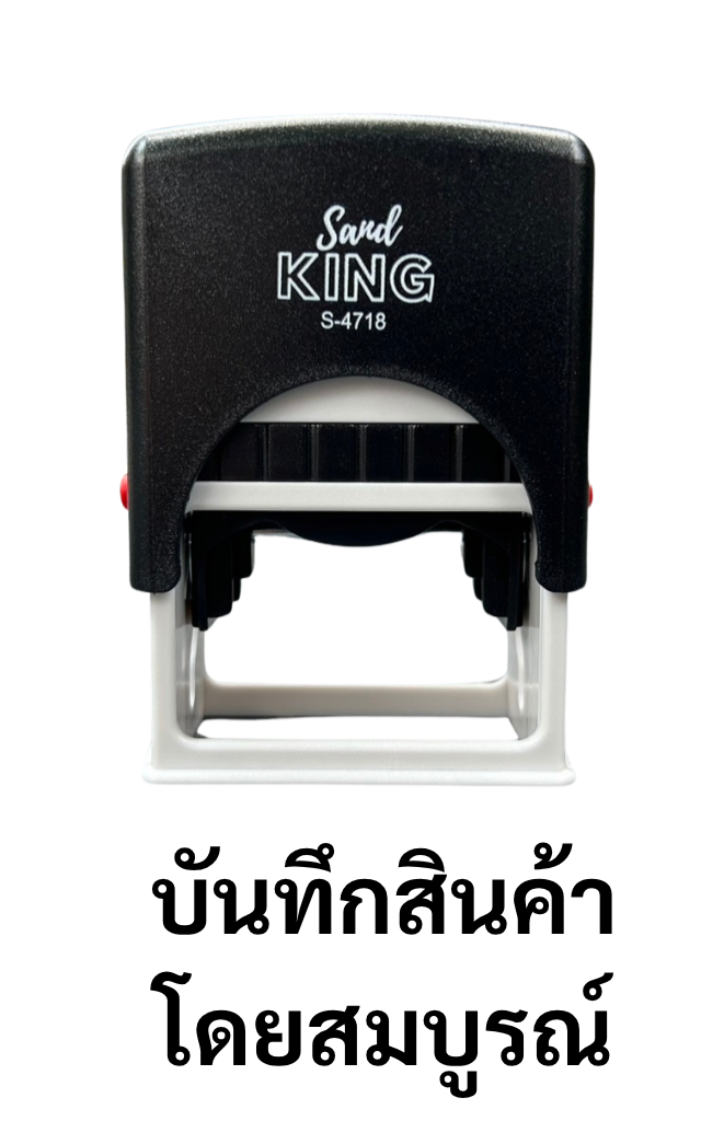 ตรายางหมึกในตัว บันทึกสินค้า โดยสมบูรณ์ Sand King S-4718