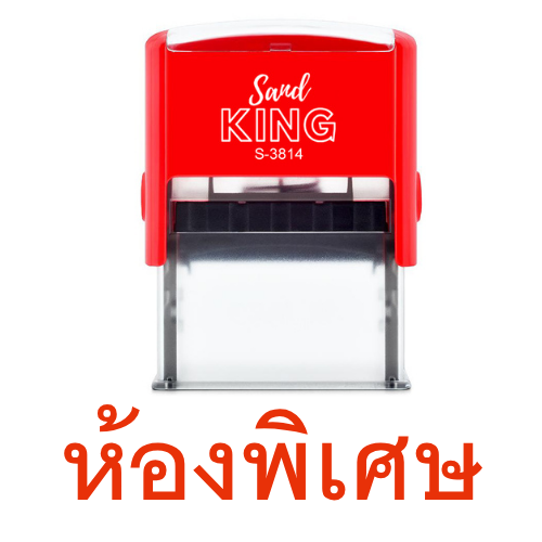 ตรายางหมึกในตัว Sand King S-3814 ข้อความ 'ห้องพิเศษ' ขนาด 14x38 มม.