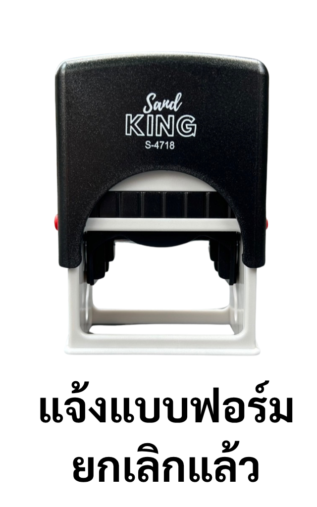 ตรายางหมึกในตัว แจ้งแบบฟอร์ม ยกเลิกแล้ว ตรุ่น Sand King S-4718