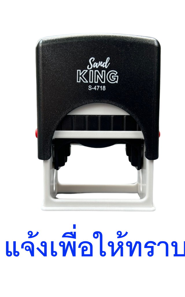 ตรายางหมึกในตัว “แจ้งเพื่อให้ทราบ” Sand King S-4718