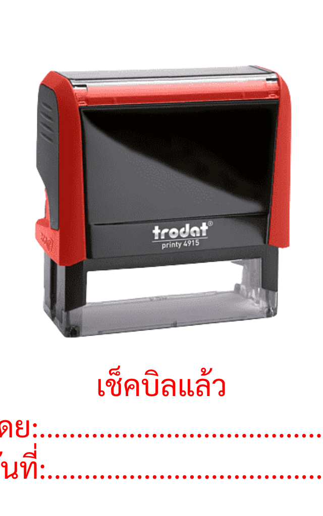 ตรายางหมึกในตัว “เช็คบิลแล้ว โดย: วันที่:” Trodat Printy 4915