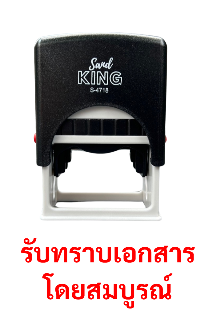 ตรายางหมึกในตัวสำเร็จรูป 'รับทราบเอกสารโดยสมบูรณ์' S-4718