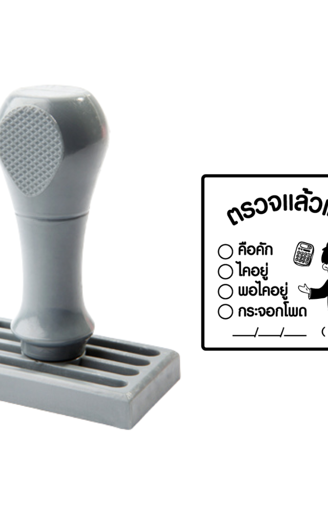ตรายางข้อความสำเร็จรูป ตรวจแล้วเด้อ ตรวจเอกสาร ตรายางข้าราชการ