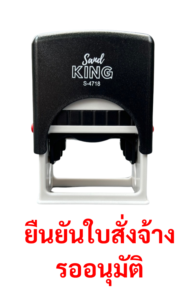 ตรายางหมึกในตัวยืนยันใบสั่งจ้าง รอนุมัติ