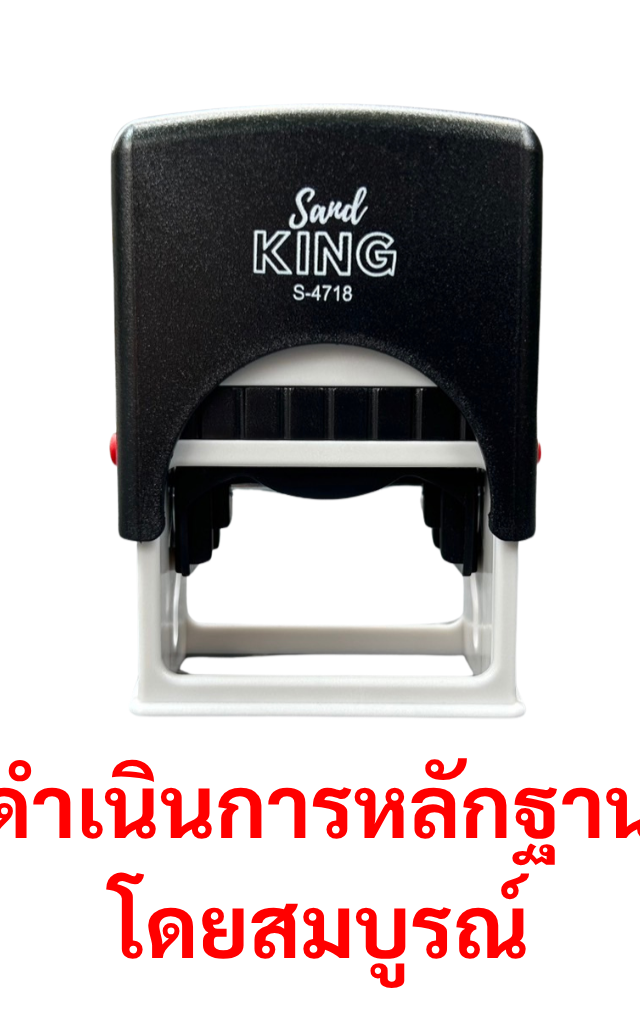 ตรายางหมึกในตัว ตรา Sand King ข้อความ 'ดำเนินการหลักฐานโดยสมบูรณ์'