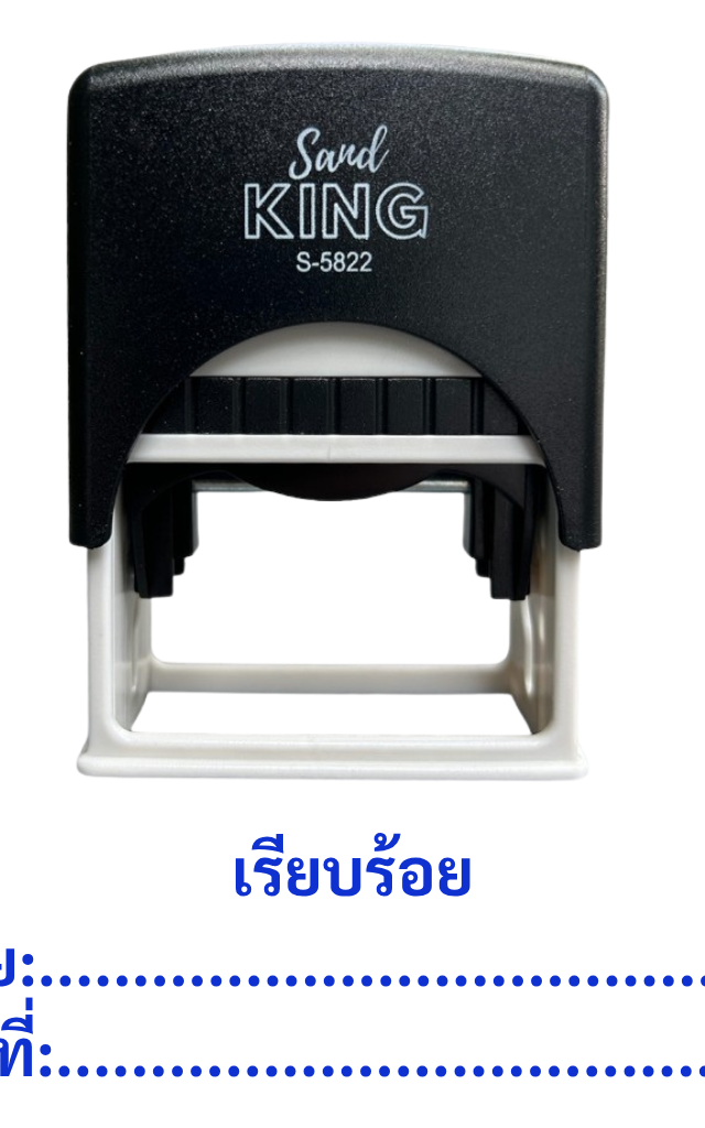 ตรายางหมึกในตัว “เรียบร้อย” พร้อมช่องสำหรับกรอกข้อมูล Sand King