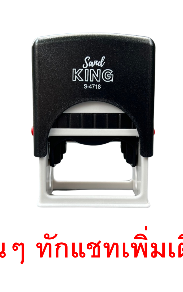 ตรายางหมึกในตัว Sand King S-4718 คุณภาพดี คมชัด ทนทาน