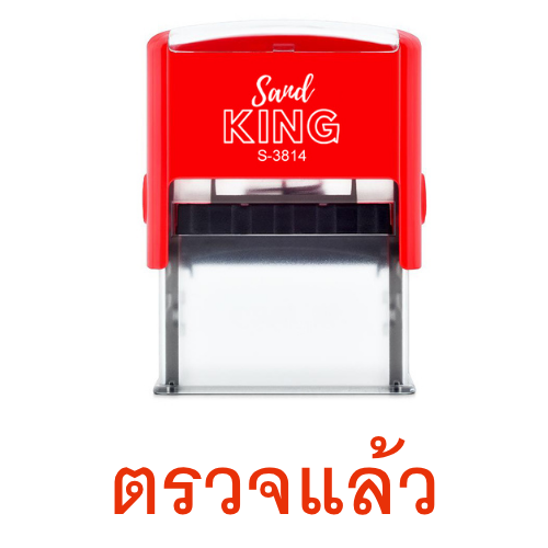 ตรายางหมึกในตัว ตรวจแล้ว SandKing S-3814