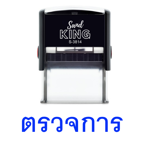 ตรายางหมึกในตัว ตรวจการ ข้อความสำเร็จรูป S-3814