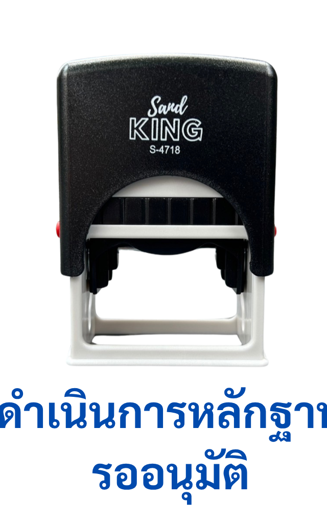ตรายางหมึกในตัว Sand KING 'รออนุมัติ' S-4718