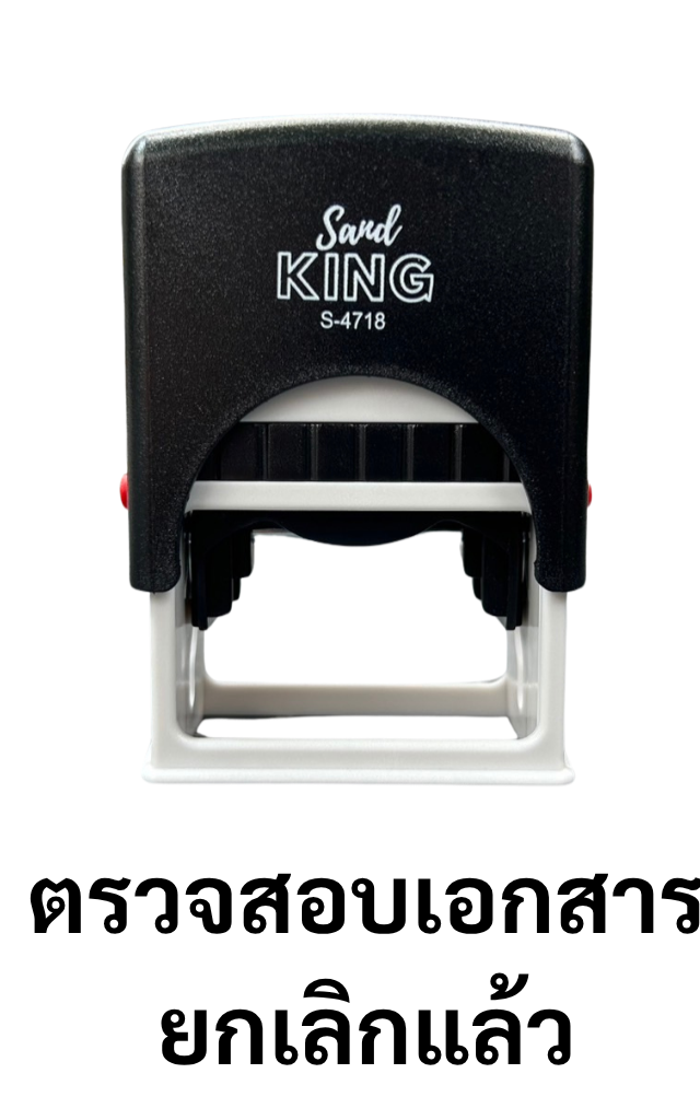 ตรายางหมึกในตัว ตรวจสอบเอกสาร ยกเลิกแล้ว S-4718 พร้อมใช้