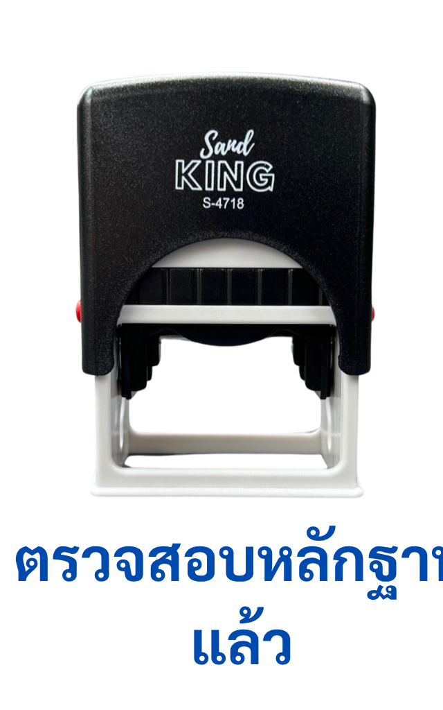 ตรายางหมึกในตัว ตรวจสอบหลักฐานแล้ว สำเร็จรูป พร้อมใช้งาน