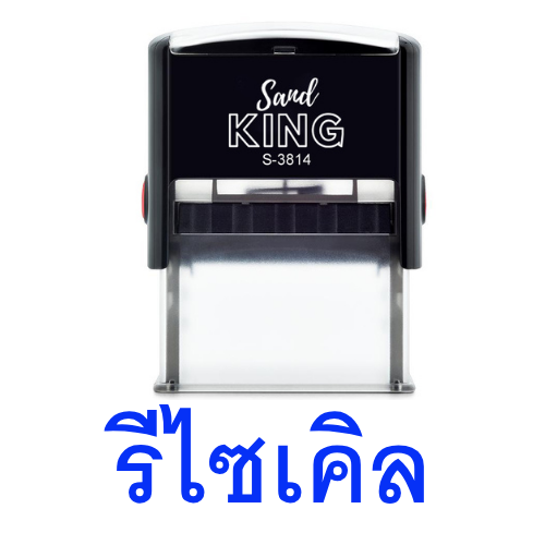 ตรายางหมึกในตัว ตรา Sand King S-3814 ข้อความ 'รีไซเคิล'