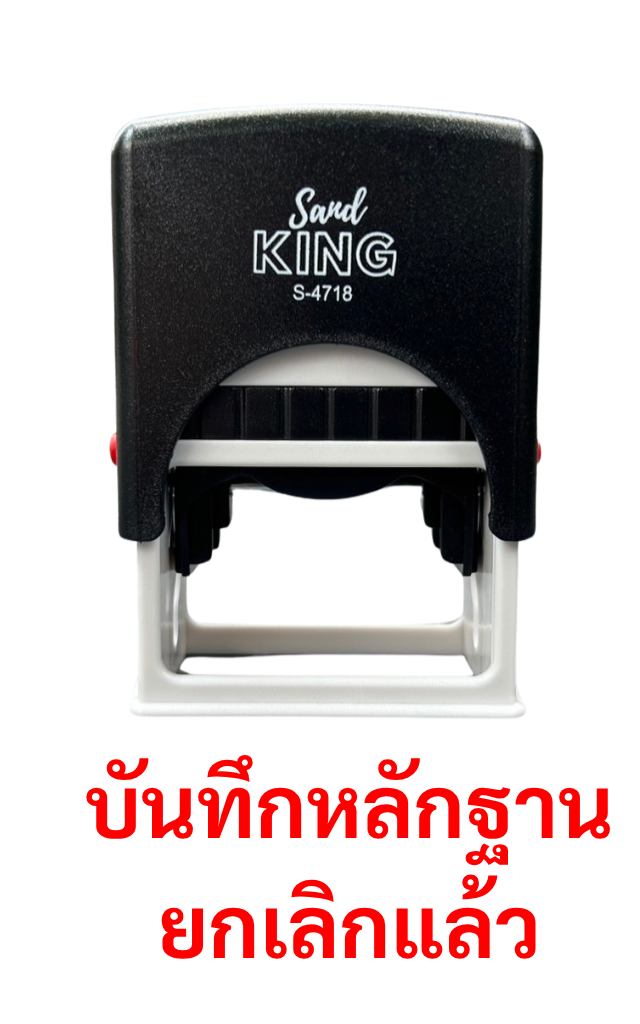 ตรายางหมึกในตัว บันทึกหลักฐาน ยกเลิกแล้ว S4718