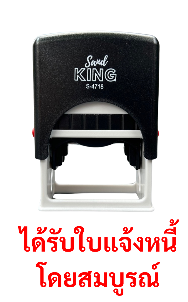 ตรายางหมึกในตัว ตรา Sand King S-4718 ข้อความ 'ได้รับใบแจ้งหนี้'