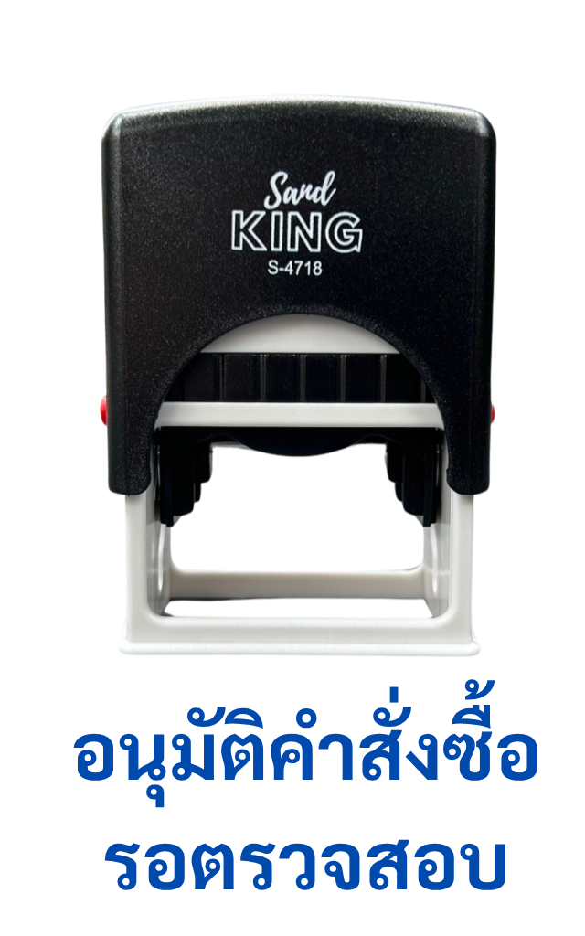 ตรายางหมึกในตัว ตรา Sand King ข้อความ 'อนุมัติคำสั่งซื้อ รอตรวจสอบ'