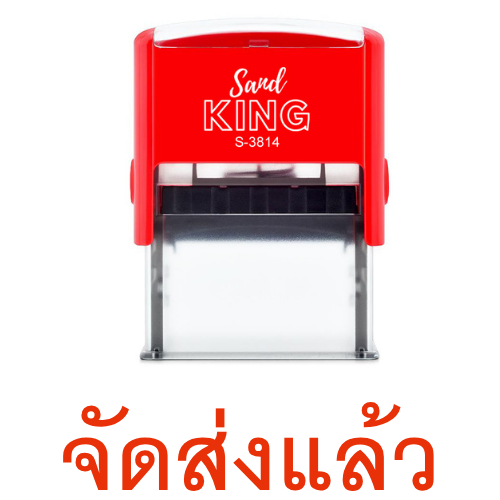 ตรายางหมึกในตัว “จัดส่งแล้ว” ตรายาง Sand King S-3814