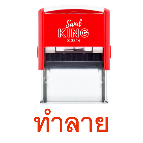 ตรายางหมึกในตัว ตราปั๊มคำว่า 'ทำลาย' รุ่น Sand KING S-3814