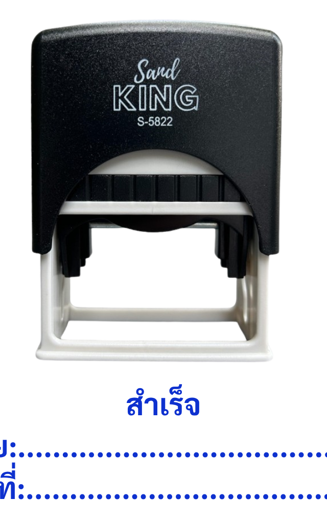 ตรายางสำเร็จรูป 'สำเร็จ', 'โดย', 'วันที่' Sand King S-5822