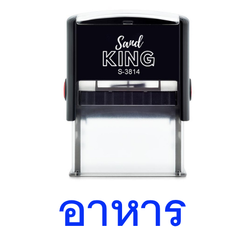 ตรายางหมึกในตัว Sand KING S-3814 ข้อความ 'อาหาร'