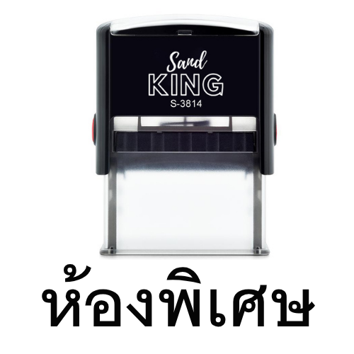 ตรายางหมึกในตัว San King S-3814 ข้อความ 'ห้องพิเศษ' คมชัด