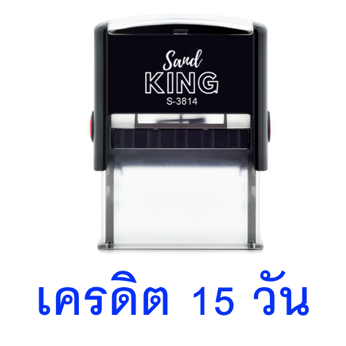 ตรายางหมึกในตัว ตราปั๊ม 'เครดิต 15 วัน'