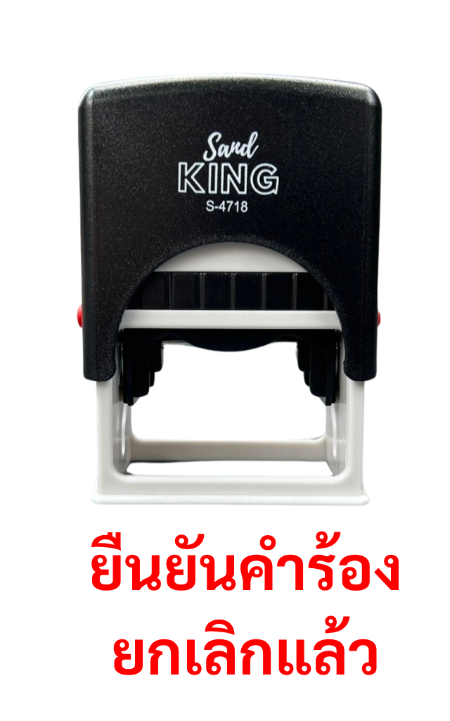 ตรายางหมึกในตัว Sand KING 'ยืนยันคำร้อง ยกเลิกแล้ว' S-4718