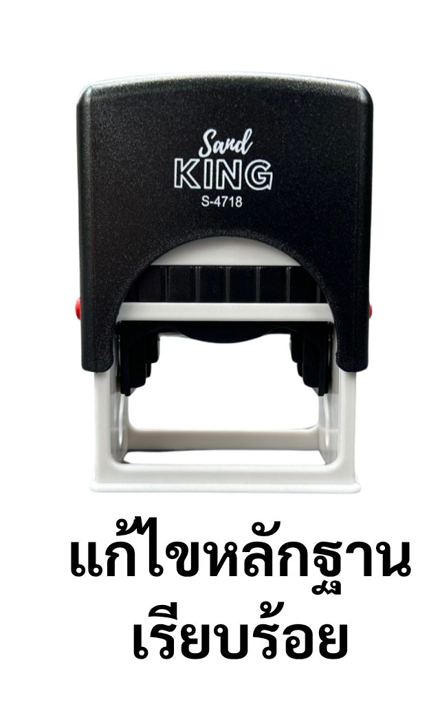 ตรายางหมึกในตัว Sand King S-4718 ข้อความ 'แก้ไขหลักฐานเรียบร้อย'