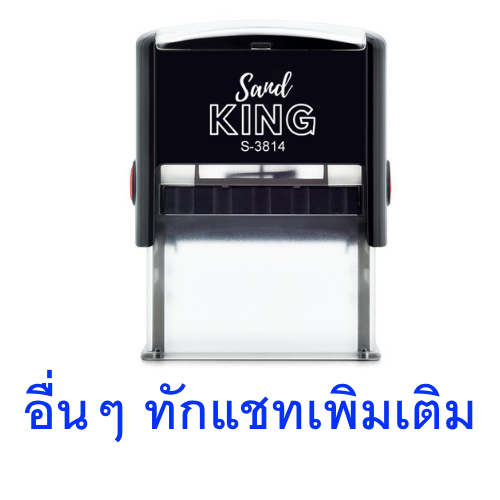 ตรายางหมึกในตัว ตรายางชื่อ ตรายางที่อยู่ S-3814