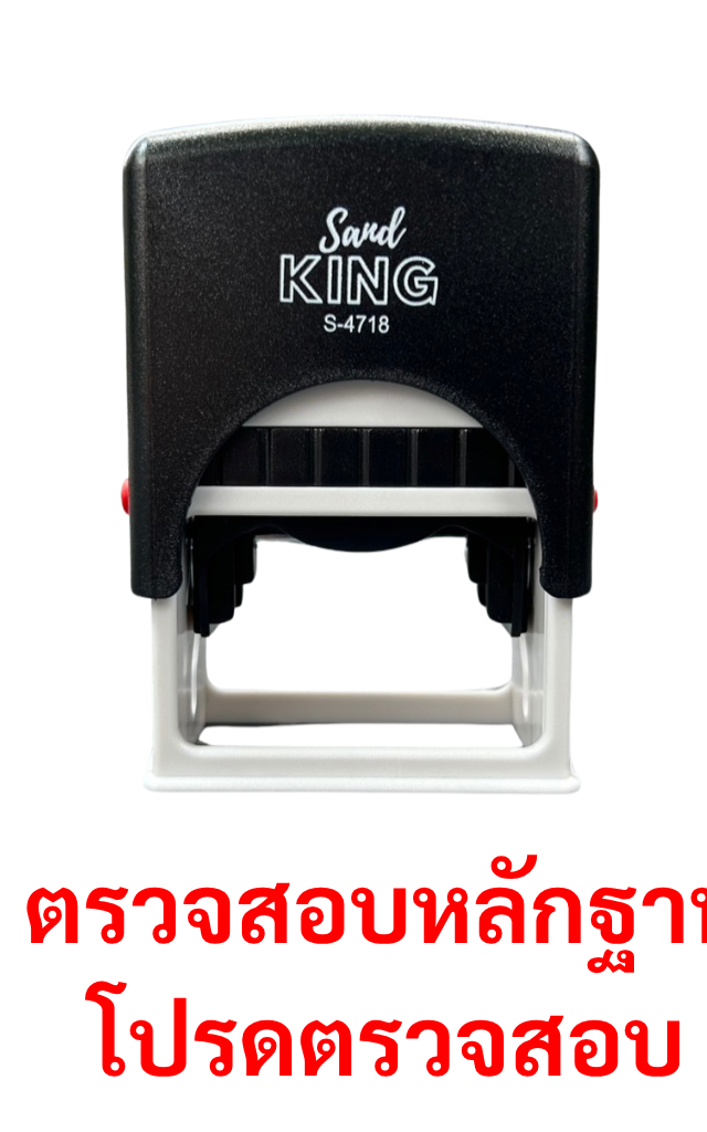 ตรายางหมึกในตัว ตรวจสอบหลักฐาน โปรดตรวจสอบ S.KING S-4718