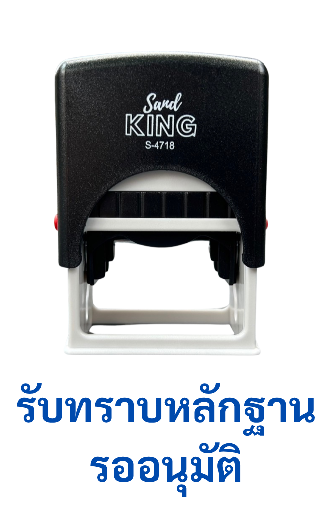 ตรายางหมึกในตัว Sand KING S-4718 ข้อความ 'รับทราบหลักฐาน รออนุมัติ'