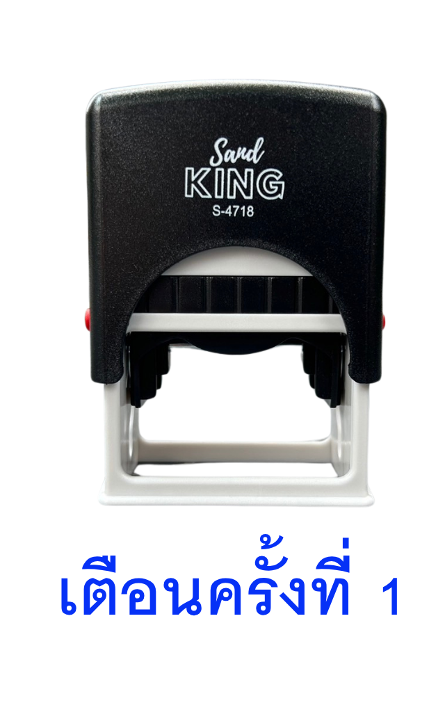 ตรายางหมึกในตัว เตือนครั้งที่ 1 Sand King S-4718