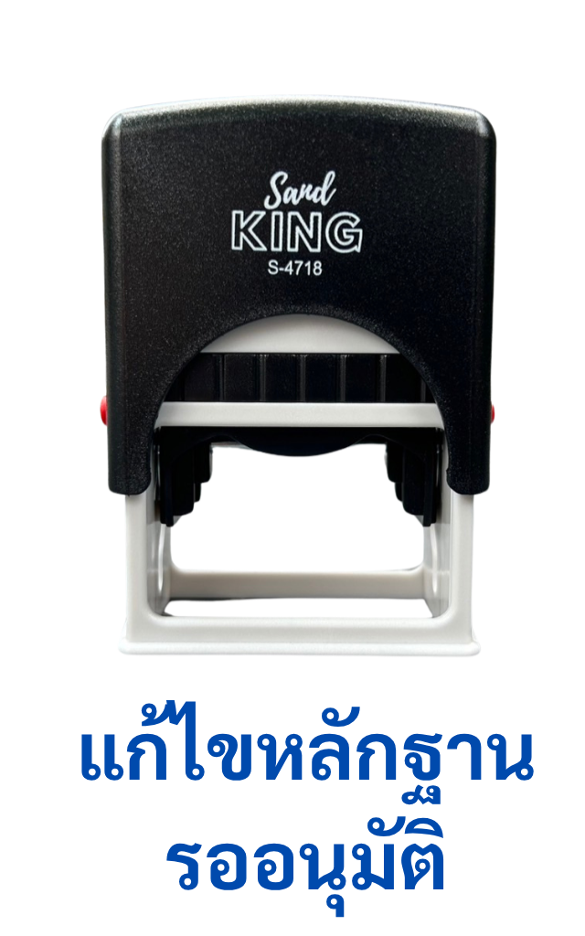 ตรายางหมึกในตัว แก้ไขหลักฐาน รอนุมัติ (ขนาด 1.8x4.7 cm)