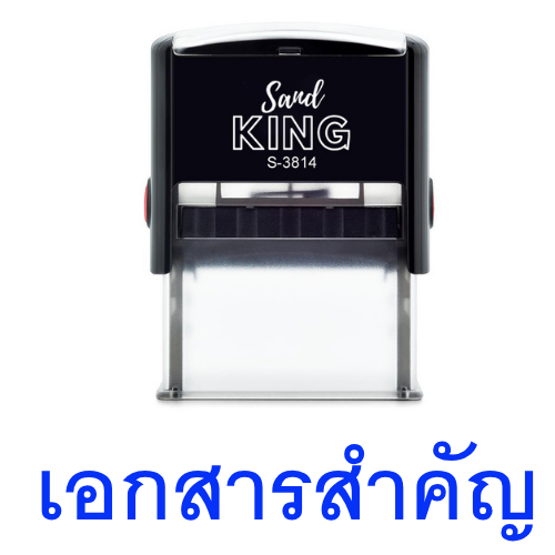 ตรายางหมึกในตัว ตราปั๊ม 'เอกสารสำคัญ' ขนาด 2.5x5 ซม.