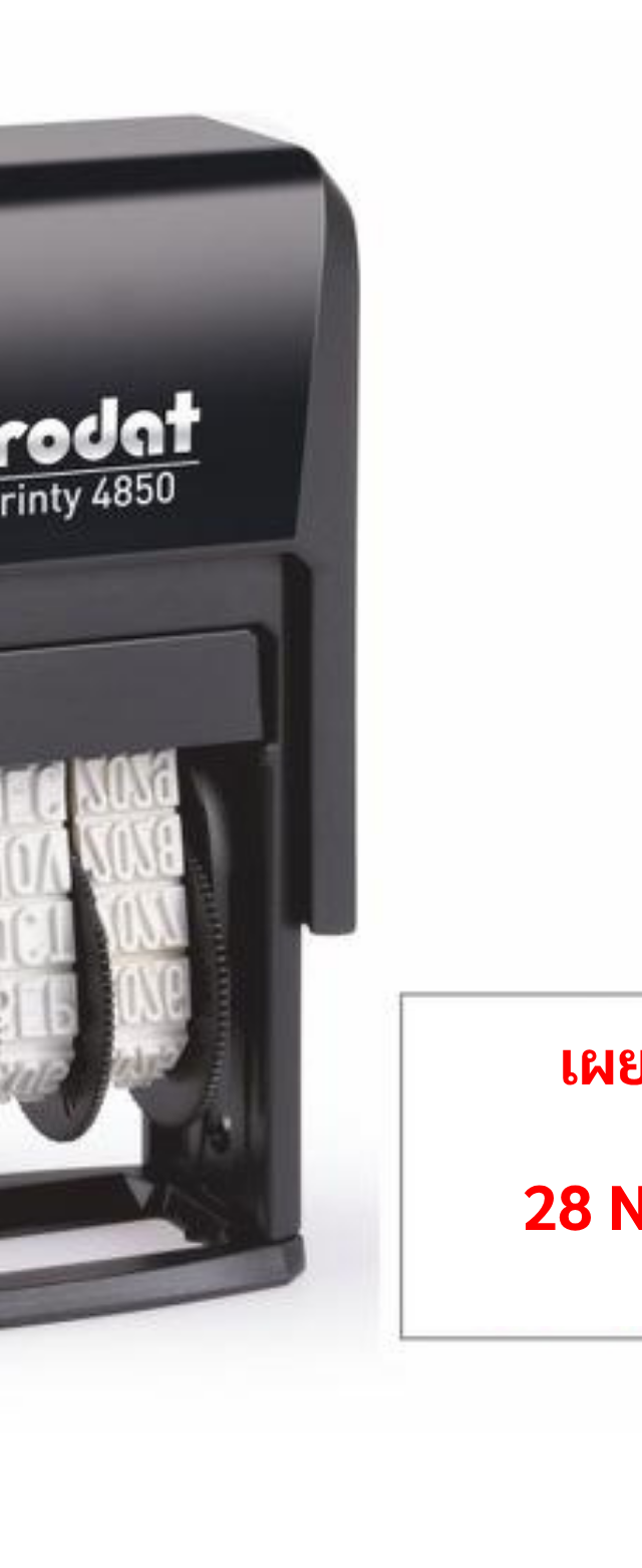 ตรายางวันที่ Trodat Printy 4850 หมึกในตัว ปรับวัน เดือน ปี