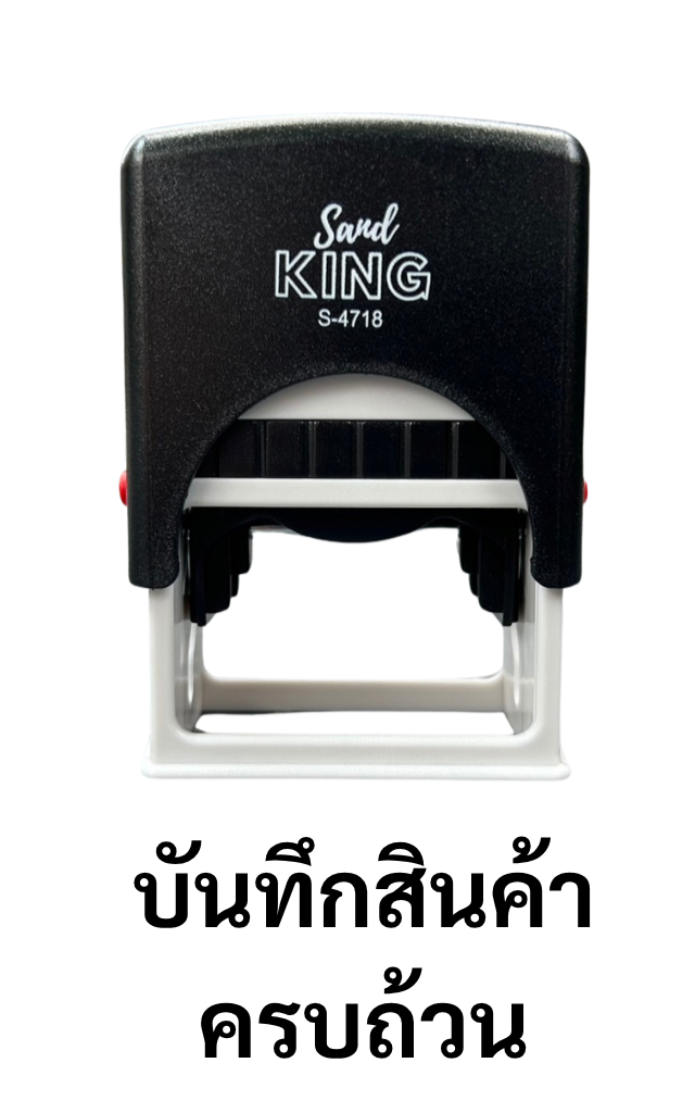ตรายางหมึกในตัว บันทึกสินค้าครบถ้วน ตรายางพร้อมใช้ (ราคา 459 บาท)